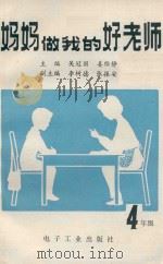 妈妈做我的好老师  小学四年级（1990 PDF版）