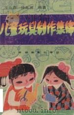 儿童玩具制作集锦（1989 PDF版）