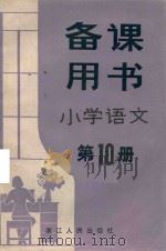 小学语文  第10册  备课用书（1981 PDF版）