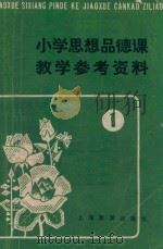 小学思想品德课教学参考资料  1（1981 PDF版）
