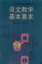 全日制小学六年制语文教学基本要求（1987 PDF版）