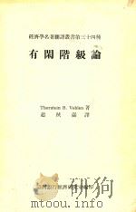 有闲阶级论  各种制度之经济的研究（1969 PDF版）