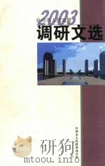 台州市人民政府调研文选 2003 PDF电子版封面 台州市人民政府办公室