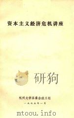 资本主义经济危机讲座（1975 PDF版）