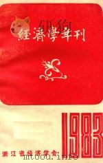 经济学年刊  1983（ PDF版）