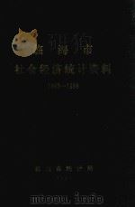 临海市社会经济统计资料  1949-1988（1989 PDF版）