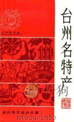 台州名特产 PDF电子版封面 台州地方志办公室