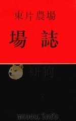 东片农场场志（ PDF版）