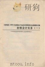 2005年全国会计专业技术资格考试全真模拟试卷  初级会计实务  经科版（ PDF版）