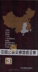 中国公路交通地图全集  第3册（1999 PDF版）