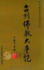 台州佛教系列图书  台州佛教大事记（ PDF版）