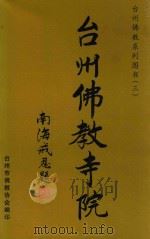 台州佛教寺院（ PDF版）