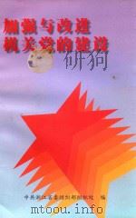 加强与改进机关党的建设（ PDF版）