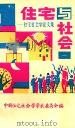 住宅与社会  住宅社会学论文集  1（1990 PDF版）