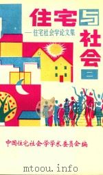住宅与社会  住宅社会学论文集  2（1990 PDF版）