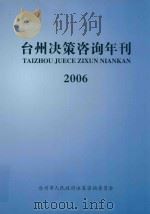 台州决策咨询年刊  2006（ PDF版）