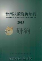 台州决策咨询年刊  2013（ PDF版）