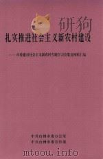 扎实推进社会主义新农村建设  市委建设社会主义新农村专题学习会发言材料汇编（ PDF版）