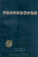 文物法律法规资料选编（ PDF版）