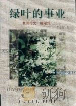 绿叶的事业（1998 PDF版）