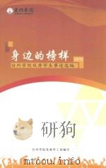 身边的榜样  2015  台州学院优秀学生事迹选编（ PDF版）