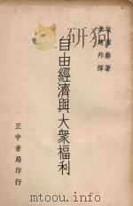 自由经济与大众福利（1936 PDF版）