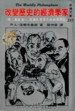 改变历史的经济学家  第2版（1984 PDF版）
