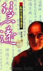 慧远  中国佛教净土宗始祖（1998 PDF版）