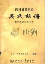 四川省简阳市  吴氏族谱  黄家沟开基祖振文公世系（1997 PDF版）