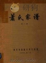 萧氏家谱  全1册（1992 PDF版）