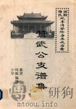 赞武公支谱集  简阳傅氏凤亭湾登阶房玉成后裔（ PDF版）
