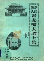 简阳傅氏汤家嘴支谱全集（ PDF版）