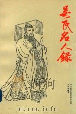 吴氏名人录（1994 PDF版）