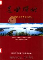遗风辉映  汪氏溯源宗亲联谊会选集（ PDF版）