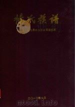 杨氏族谱  四知堂·岳池县大石桥乡再田祖系（ PDF版）