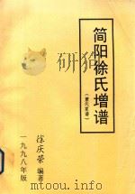 简阳徐氏增谱  兼代家谱（1998 PDF版）