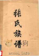 张氏族谱（1997 PDF版）