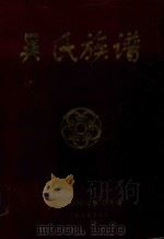吴氏族谱  入川始祖仕明公后裔（1999 PDF版）
