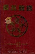 吴氏族谱  川闽始祖得昌嘉铨振地公后裔（1999 PDF版）