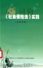 《社会保险法》实践（ PDF版）