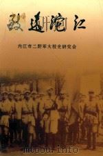 致远沱江  内江市二野军大校史研究会（ PDF版）