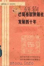 巴蜀基层供销社发展四十年 1950-1990 1991 PDF电子版封面 贾华廷,蒋才学主编
