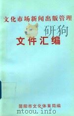 文件市场新闻出版管理  文件汇编（ PDF版）