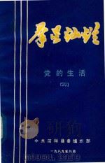 群星灿烂  党的生活  20（ PDF版）