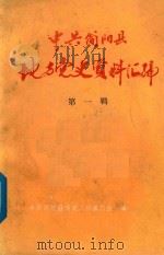 中共简阳县地方党史资料汇编  1929年-1949年  第1辑（1989 PDF版）