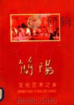 简阳文化艺术之乡（ PDF版）