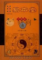 易本堂  珍藏版（ PDF版）