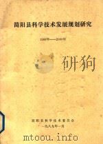 简阳县科学技术发展规划研究  1988-2000年（1989 PDF版）