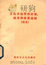 文化市场管理法规  规章和政策选编  续集（ PDF版）