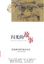 闪光的故事  突发事件医疗救治纪实  1994-2013年（ PDF版）